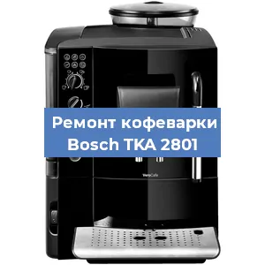 Ремонт капучинатора на кофемашине Bosch TKA 2801 в Краснодаре